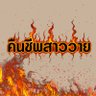 คืนชีพสาววาย's profile picture