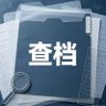 全网最靠谱查/开箱/黑客/户籍/人肉搜索/婚检/高考批档改/手机定位/医院证明/消费记录/开房记录/ profil fotoğrafı