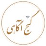 💎گنج آگاهی 💎 的头像