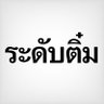 Фото профиля ติ๋มครับ