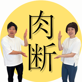 肉断夫婦｜作業療法士のゆるやせラボ's profile picture