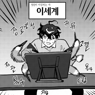 검정미소년미중년광신도 이세계 | 異世界's profile picture