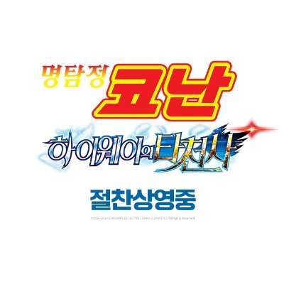 극장판 명탐정 코난【한국 공식】's profile picture