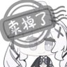 豆泥's profile picture