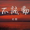 酥芙 的头像