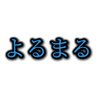 Profilbild von よるまる/yorumaru