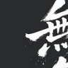 むめい君's profile picture