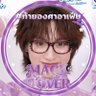 เม๋ว เม๋ว 🐱𐙚's profile picture