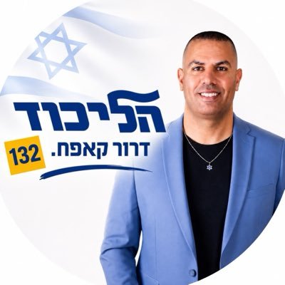 דרור קאפח Dror Kapah's profile picture