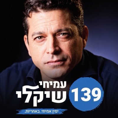 עמיחי שיקלי - Amichai Chikli's profile picture