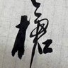 老槍's profile picture