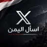 اسال اليمن profil fotoğrafı