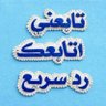 ابو بكيل الجنيد's profile picture