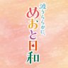 Фото профиля 『波うららかに、めおと日和』【フジテレビ公式】