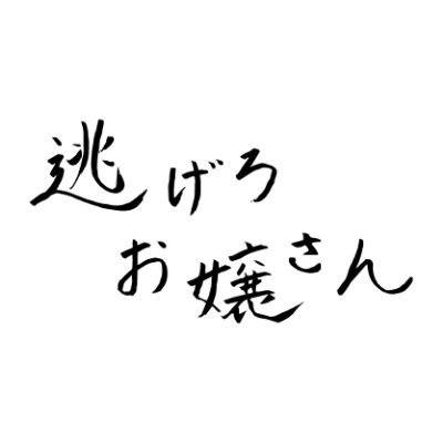 映画『逃げろお嬢さん』𝟭𝟬月𝟮日(金)全国公開's profile picture