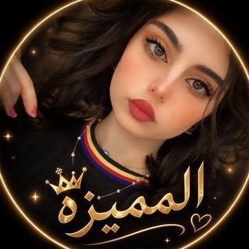 المميزه💍's profile picture