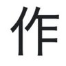 作 的头像