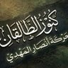 Фото профиля كنوز الطالقان