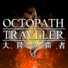 オクトパストラベラー 大陸の覇者【公式】 profil fotoğrafı