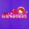🐾 ⋆ W ⋆ 🦈 | มัมน้องมอธหมดใจทั้งใจยังไงก็เคะ profil fotoğrafı
