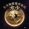 Фото профиля Fang Shao • Oriental Crypto I Ching Strategy