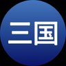 三国孝志 的头像