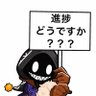 鬼魔人@はしゃぐ黒幕 profil fotoğrafı