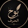 بوح الحرف profil fotoğrafı