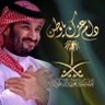 عبدالله بن عبدالعزيز's profile picture
