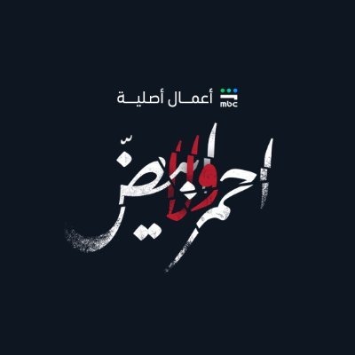 MBC Shahid's profile picture