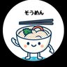 そうめん🍥 profil fotoğrafı