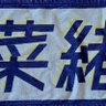 まっつん 的头像