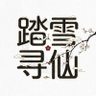 Фото профиля 踏雪寻仙