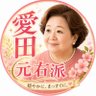 Profilbild von 愛田直子(元右派愛田とその仲間たちのお送りする民主主義ラジオの中の人)
