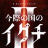 Фото профиля 井口社長に今際の国のアリスを視聴させる会