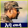 Фото профиля ኢትዮጵያዬ የኔ!!!