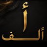 Profilbild von أ ألــفــ