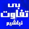 بی تفاوت نباشیم profil fotoğrafı
