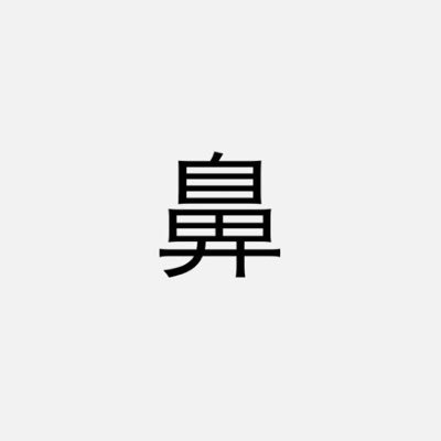 東雲 珠々(鼻のjk)'s profile picture