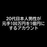 20代日本人男性が元手100万円を1億円にするアカウント's profile picture