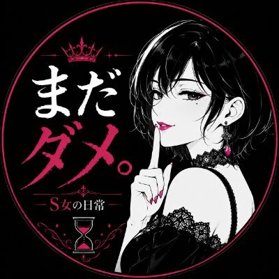 まだダメ。〜S女の日常〜's profile picture
