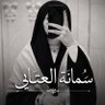 الجنائية سُمانة العتابي's profile picture
