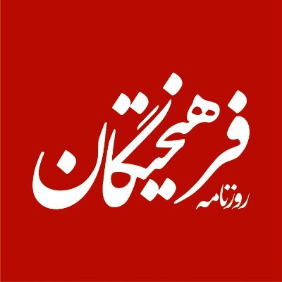 روزنامه فرهيختگان's profile picture