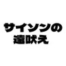 Фото профиля サイ`ノンのロ犬え