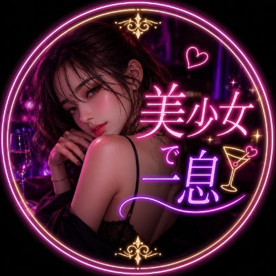 美少女で一息。。's profile picture