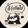 ก็ว่ากันไป 🤷🏻♂️'s profile picture