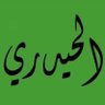 محمد الحيدري profil fotoğrafı