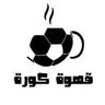 قهوه الكوره⚽🏟️'s profile picture