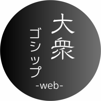 大衆ゴシップweb's profile picture