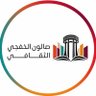 صالون الخفجي الثقافي's profile picture